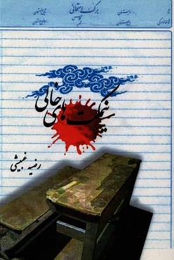 نیمکت‌های خالی