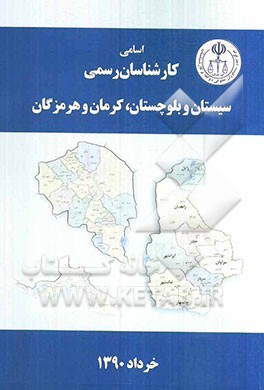 اسامی کارشناسان رسمی استان‌های سیستان و بلوچستان، کرمان، هرمزگان به تفکیک رشته