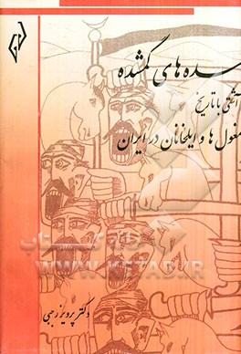 سده‌های گمشده (تاریخ دوره‌ی اسلامی ایران) آشتی با تاریخ: مغول‌ها و ایلخانان در ایران (616 - 756)