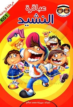 عباقره النشید: مرحله الروضه KG1