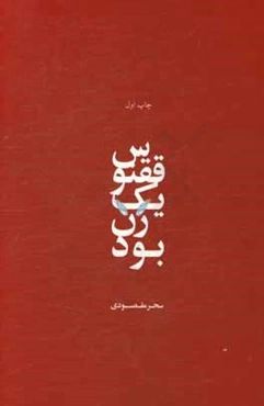 ققنوس یک زن بود