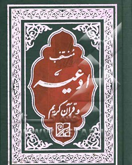 منتخب ادعیه و قرآن کریم