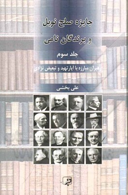 جایزه صلح نوبل و برندگان نامی: رهبران مبارزه با آپارتهید و تبعیض نژادی