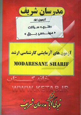 آزمون آزمایشی شماره (5) مهندسی برق با پاسخ تشریحی