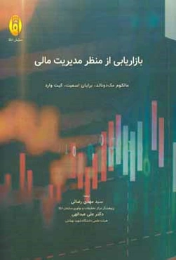 بازاریابی از منظر مدیریت مالی