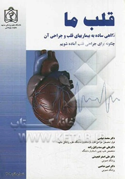 قلب ما: نگاهی ساده به بیماری‌های قلب و جراحی آن (چگونه برای جراحی قلب آماده شویم)