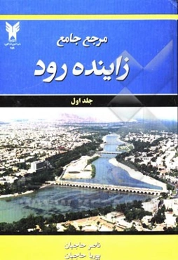 مرجع جامع زاینده‌رود