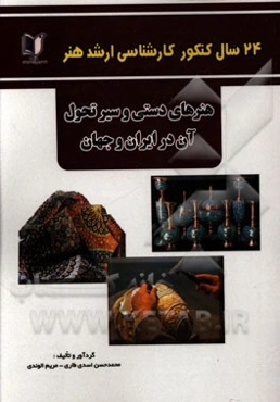 24 سال کنکور کارشناسی ارشد هنر: درس تخصصی مبانی هنرهای دستی و سیر تحول آن در ایران و جهان سراسری و آزاد از 1371 تا سال جاری با پاسخ‌نامه