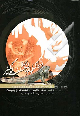 دنیای جانوران شگفت‌انگیز