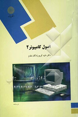 اصول کامپیوتر 2 (رشته علوم کامپیوتر