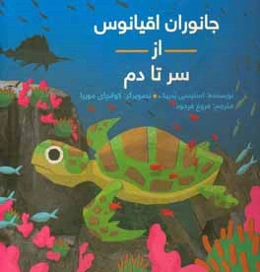 جانوران اقیانوس از سر تا دم