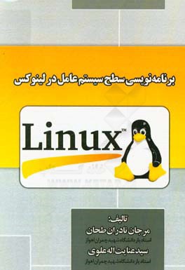 برنامه‌نویسی سطح سیستم عامل در لینوکس