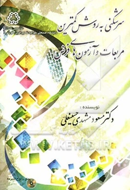 سرشکنی به روش کمترین مربعات و آزمون‌های فرض