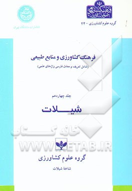 فرهنگ کشاورزی و منابع طبیعی (شامل تعریف و معادل فارسی واژه‌های علمی): شیلات