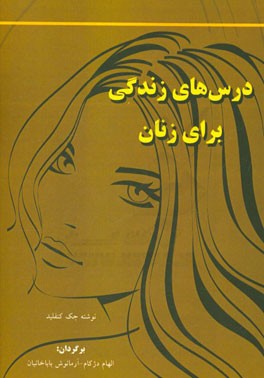درس‌های زندگی برای زنان