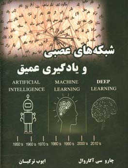 شبکه‌های عصبی و یادگیری عمیق
