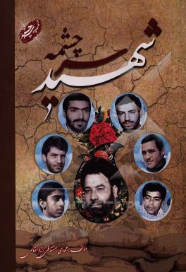 شهید سرچشمه