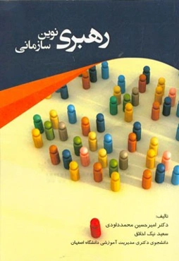 رهبری نوین سازمانی