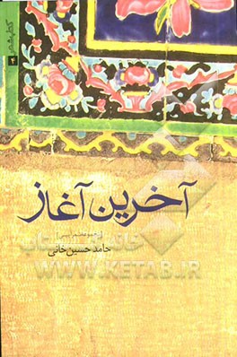 آخرین آغاز: مجموعه شعر