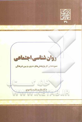 روان‌شناسی اجتماعی: نمونه‌هایی از پژوهش‌های درون و بین فرهنگی