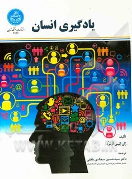 یادگیری انسان (نظریه‌ها و کاربرد)