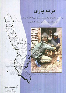 مردم یاری: بر اساس خاطرات برادر حاج محمدزین‌العابدین بهیار از فرماندهان سپاه در منطقه شمال غرب