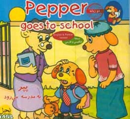 پپر به مدرسه می‌رود