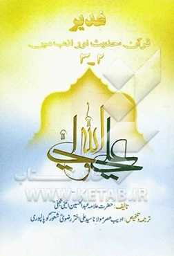 غدیر، قرآن، حدیث اورادب میر (جلد 2 - 3)