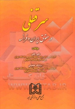 سرقفلی در حقوق ایران و فرانسه