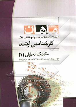مکانیک تحلیلی (1) کارشناسی ارشد مجموعه فیزیک شامل: شرح - نکته ...