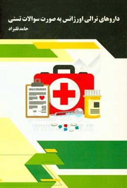 داروهای ترالی اورژانس به‌صورت سوالات تستی