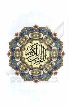 القرآن الکریم