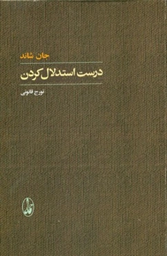 درست استدلال کردن