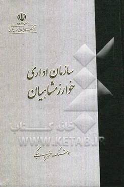 سازمان اداری خوارزمشاهیان