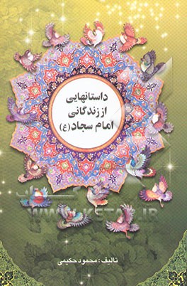 داستان‌هایی از زندگانی امام سجاد (ع) (زندگینامه امام سجاد علی بن الحسین (ع