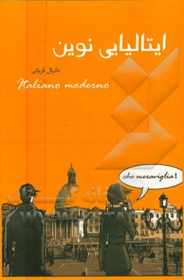 ایتالیایی نوین