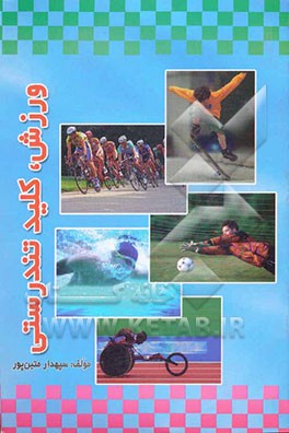 ورزش، کلید تندرستی