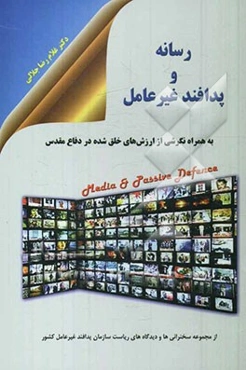 رسانه و پدافند غیرعامل به همراه نگرشی از ارزش‌های خلق شده در دفاع مقدس