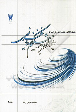 فرهنگ لغات، تعبیرات و ترکیبات دیوان اشعار حکیم سنایی غزنوی