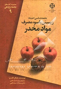 جامعه‌شناسی اعتیاد، زیستن با سوءمصرف مواد مخدر