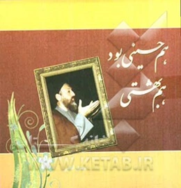 هم حسینی بود هم بهشتی: گلگشتی در زندگانی و خاطرات شهید دکتر آیت‌الله سیدمحمد حسینی بهشتی