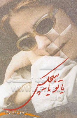 یا تو یا هیچکس (مجموعه شعر