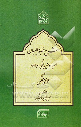 شرح خطبه البیان امام علی بن ابیطالب (ع)