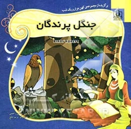 جنگل پرندگان: برگزیده قصه‌های هزار و یک شب برای کودکان و نوجوانان همراه با ترجمه‌ی انگلیسی داستان