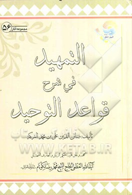 التمهید فی شرح قواعد التوحید