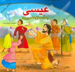 عیسی به آسمان‌ها می‌رود