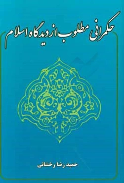 حکمرانی مطلوب از دیدگاه اسلام
