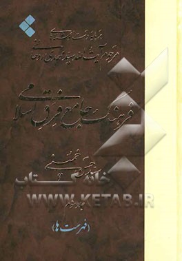 فرهنگ جامع فرق اسلامی برپایه دست‌نوشته‌های مرحوم آیت‌الله سیدمهدی روحانی