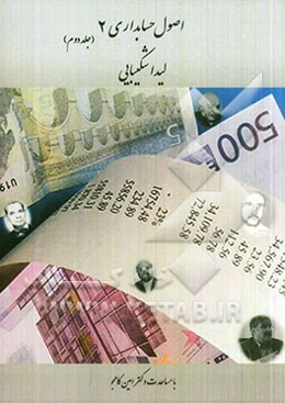 اصول حسابداری 2