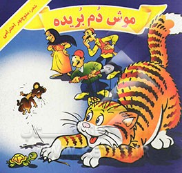 موش دم‌بریده